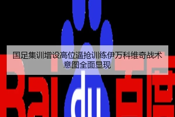 国足集训增设高位逼抢训练伊万科维奇战术意图全面显现