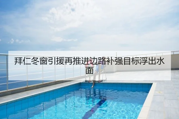 拜仁冬窗引援再推进边路补强目标浮出水面