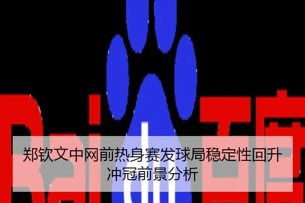 郑钦文中网前热身赛发球局稳定性回升冲冠前景分析